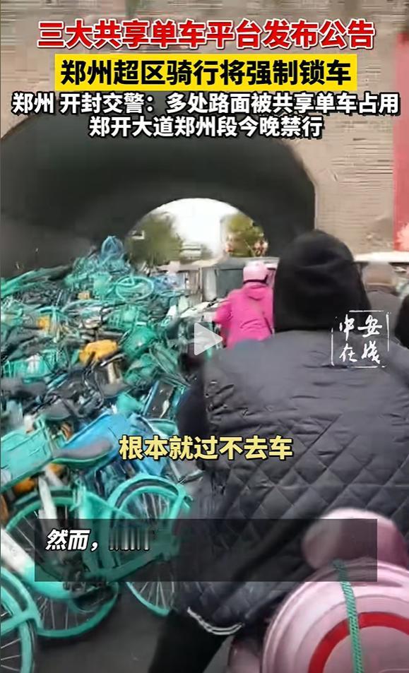 开封，女子上班时，发现路上堵满了共享单车，郑开大道被共享单车占用，工作人员正在路