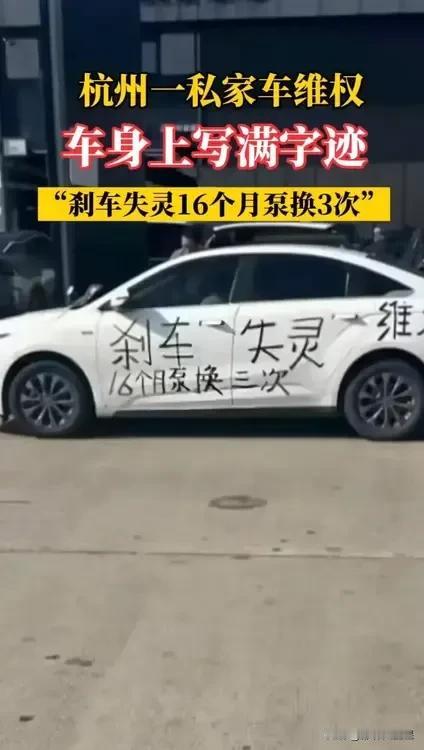 #杭州一新能源车车身写满维权字迹#近日，网传浙江杭州一新能源车车身写满维权字迹满
