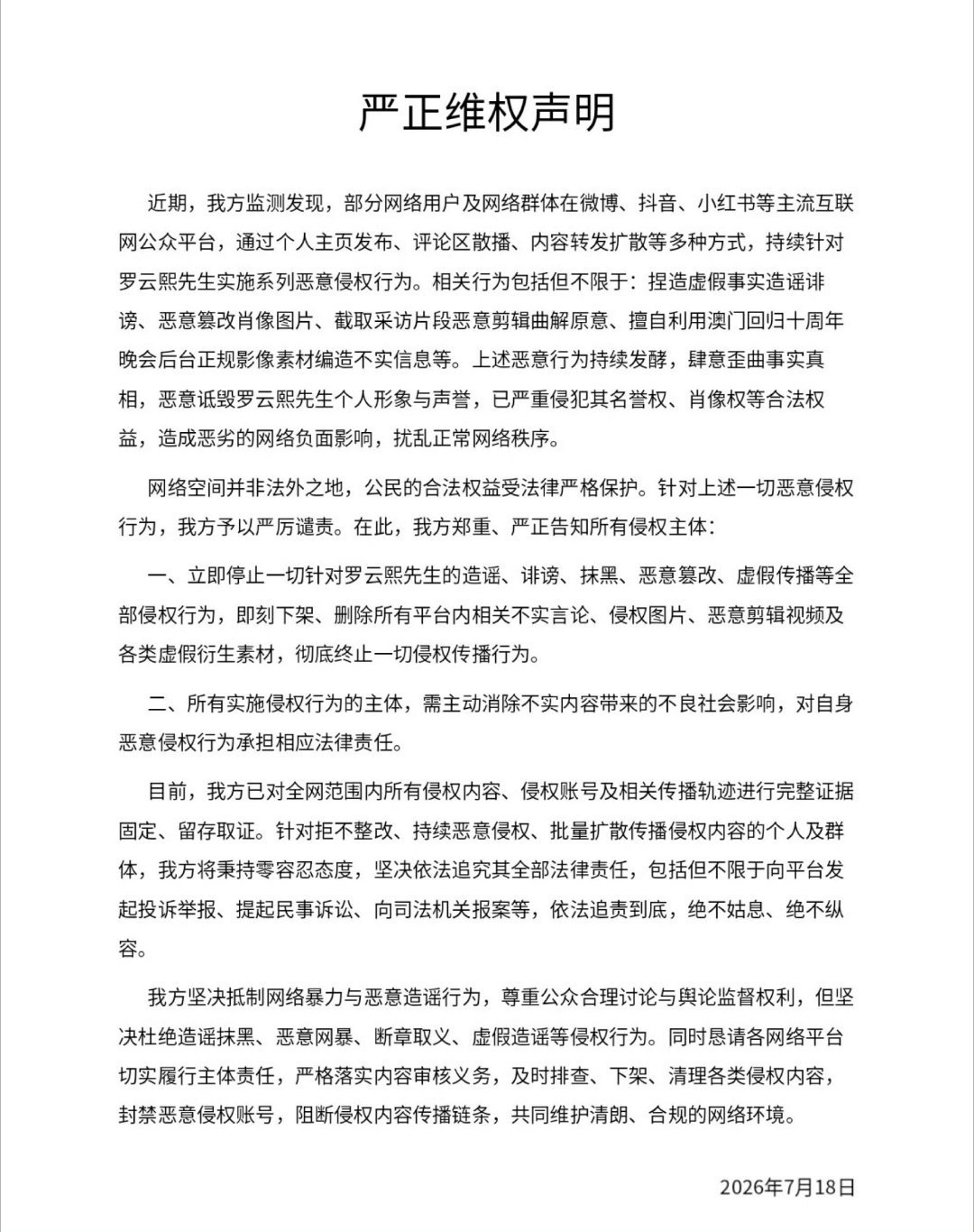 继罗云熙维权后，刘宇方也维权了，共建和谐网络。 