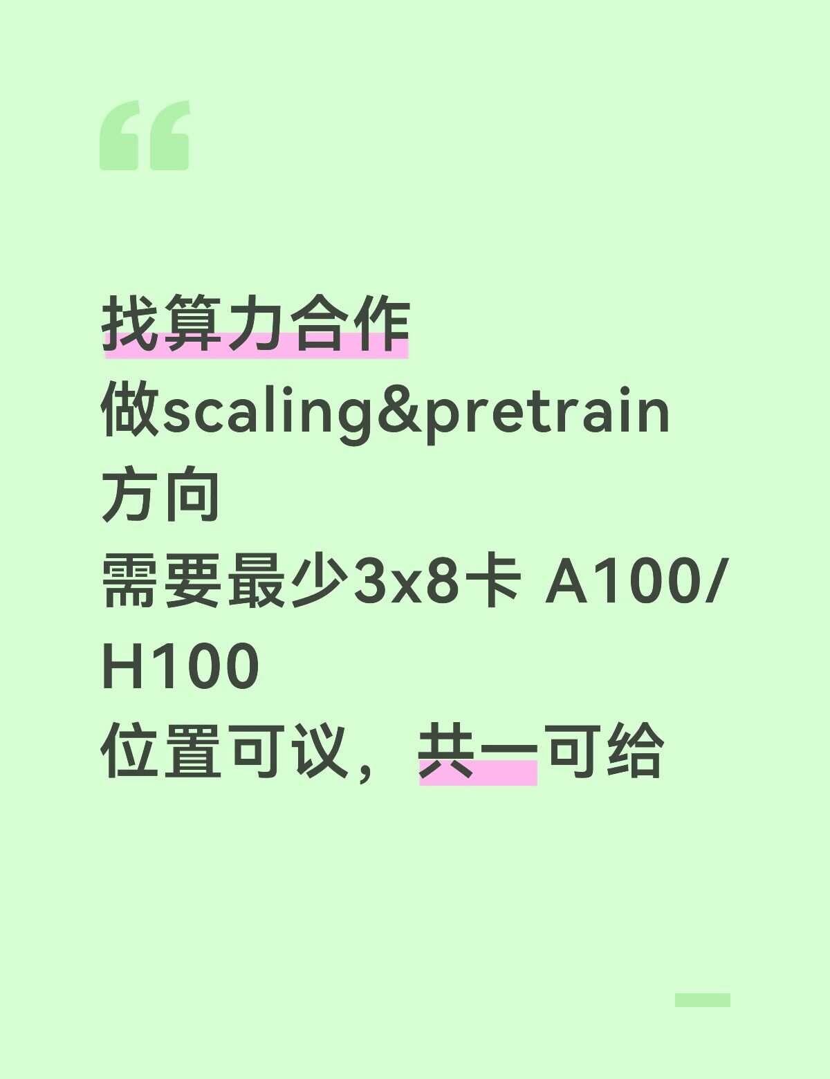 icml求多卡A100/H100算力合作
如题，最近有完备pretrain&sc