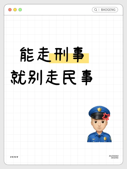 为什么刑事案件很多时候是更好的选择