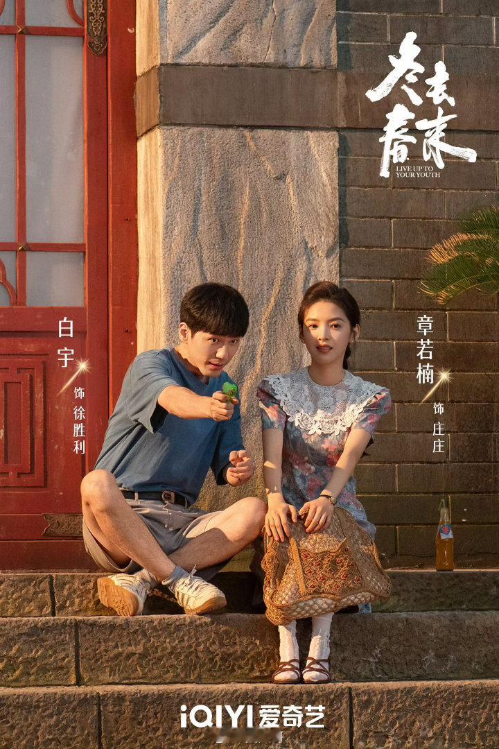 冬去春来白宇章若楠海报章若楠和白宇还有王彦霖和林允等人主演的电视剧《冬去春来》终