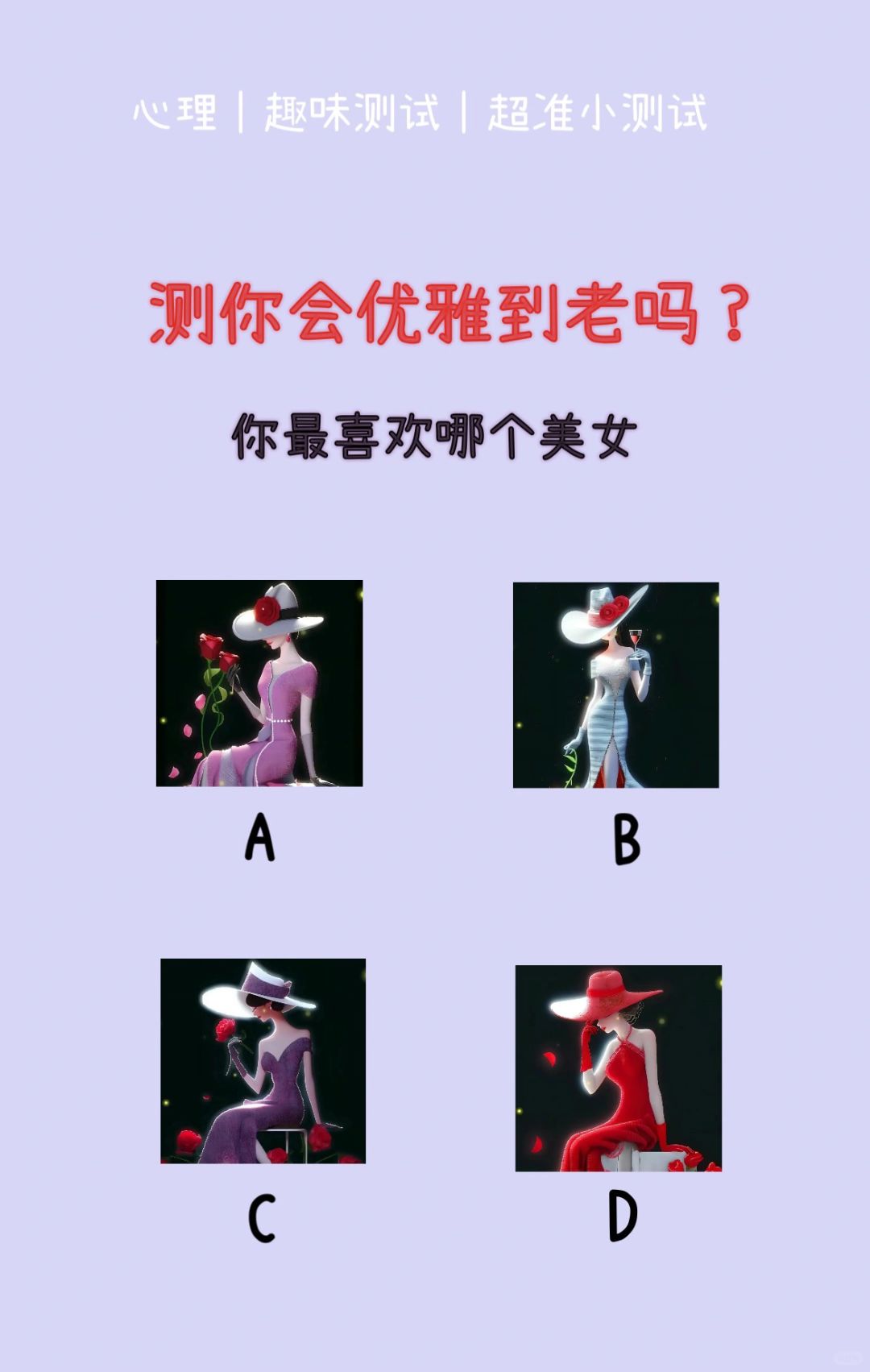 🔥测试｜测你会优雅到老吗？