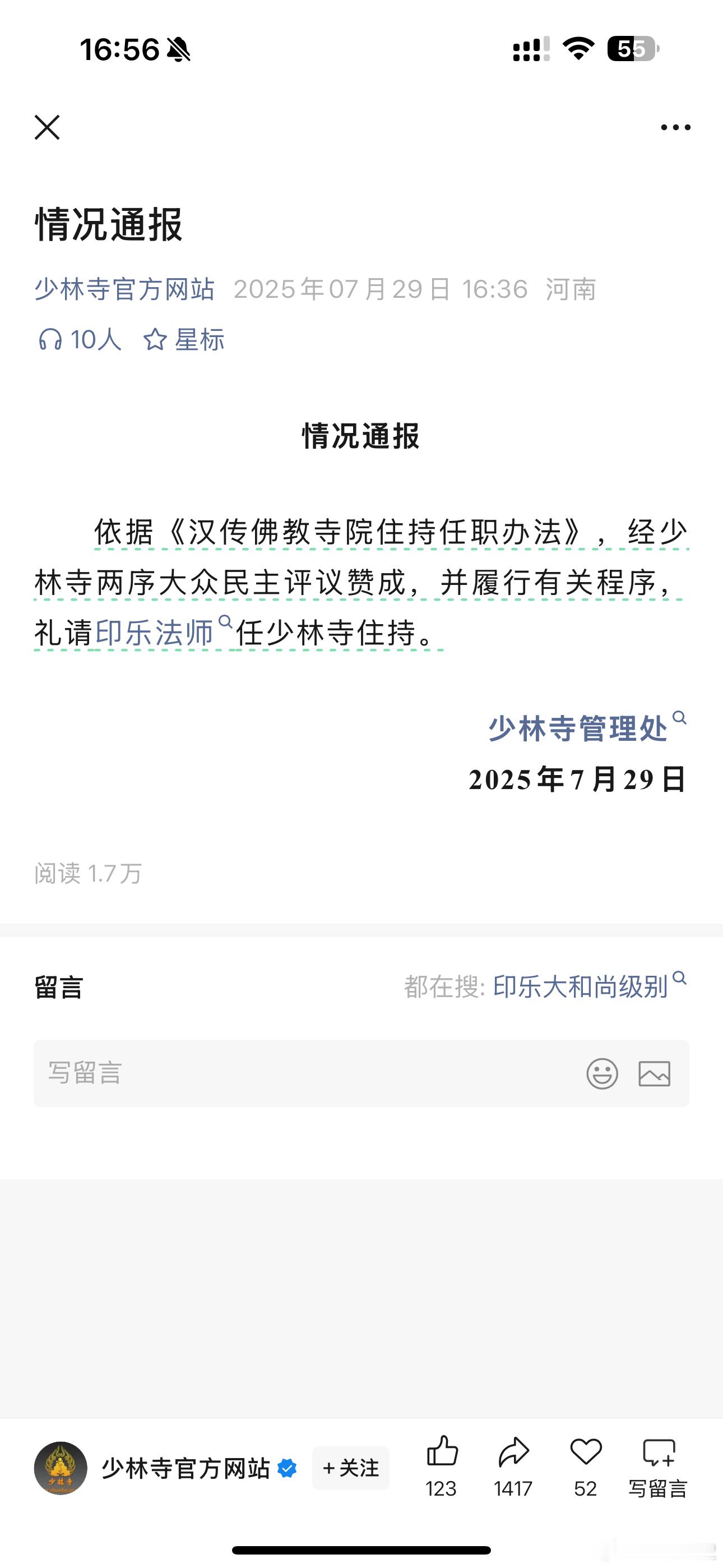 印乐法师任少林寺住持网上风评极好的白马寺方丈接任少林寺住持；查了下主持和方丈的区