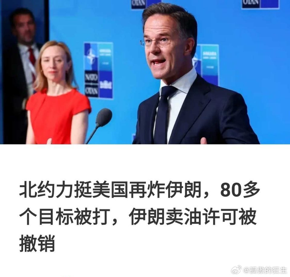 美国对伊朗发动新一轮打击后，北约秘书长吕特在安卡拉北约峰会上公开站队，称美军行动