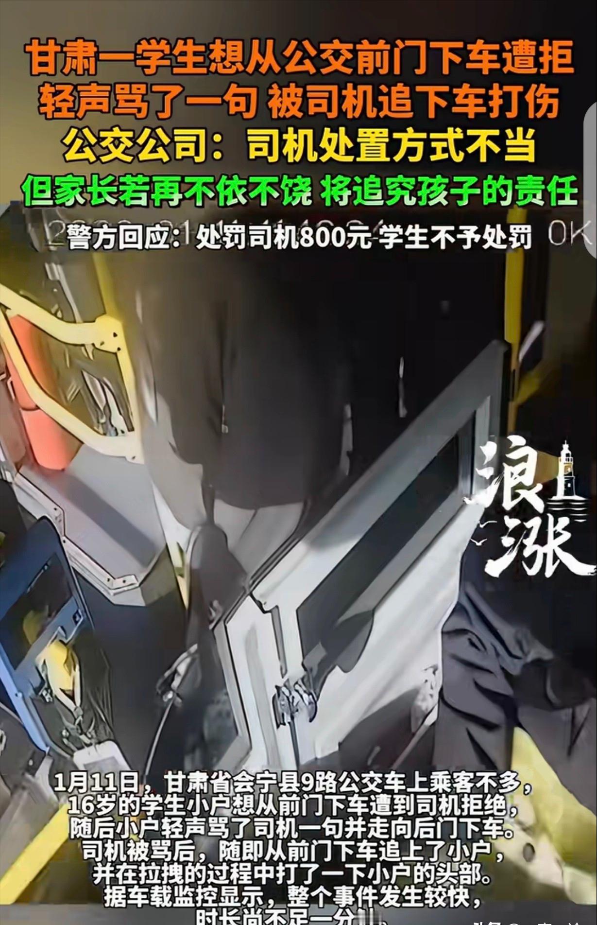 甘肃，一16岁男孩坐公交车，他想从前门下车，司机不让，男孩轻声骂了一句，被司机追