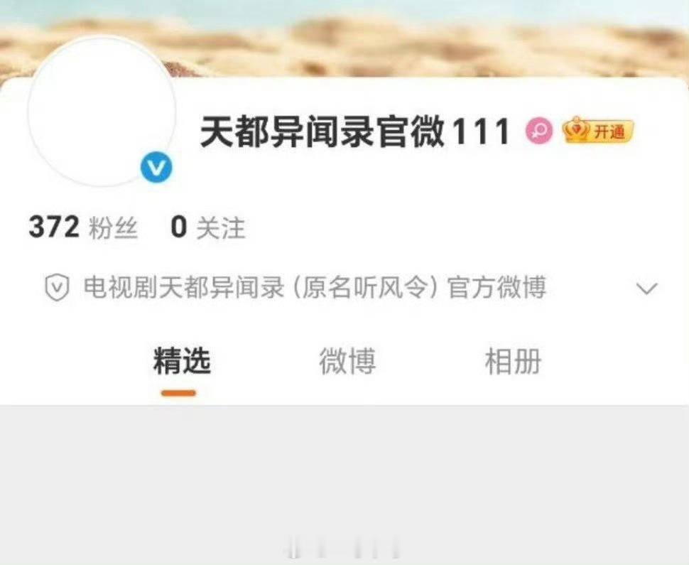 许凯《天都异闻录》开通官微了 