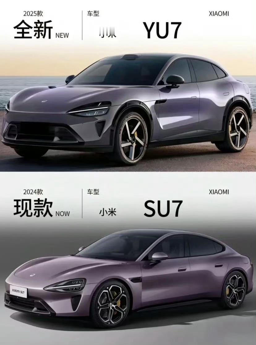 小米YU7和SU7都非常好看，个人觉得可以媲美法拉利FUV、保时捷Taycan，