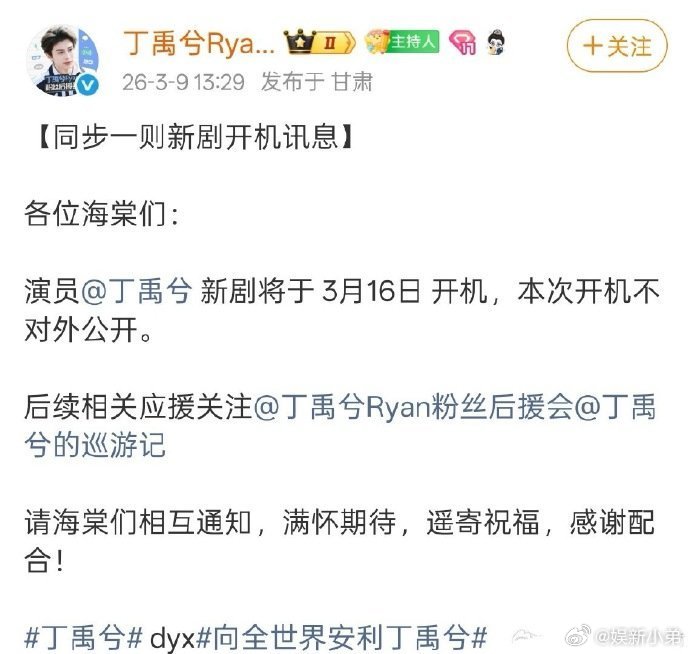 丁禹兮的《司宫令》3.16开机 