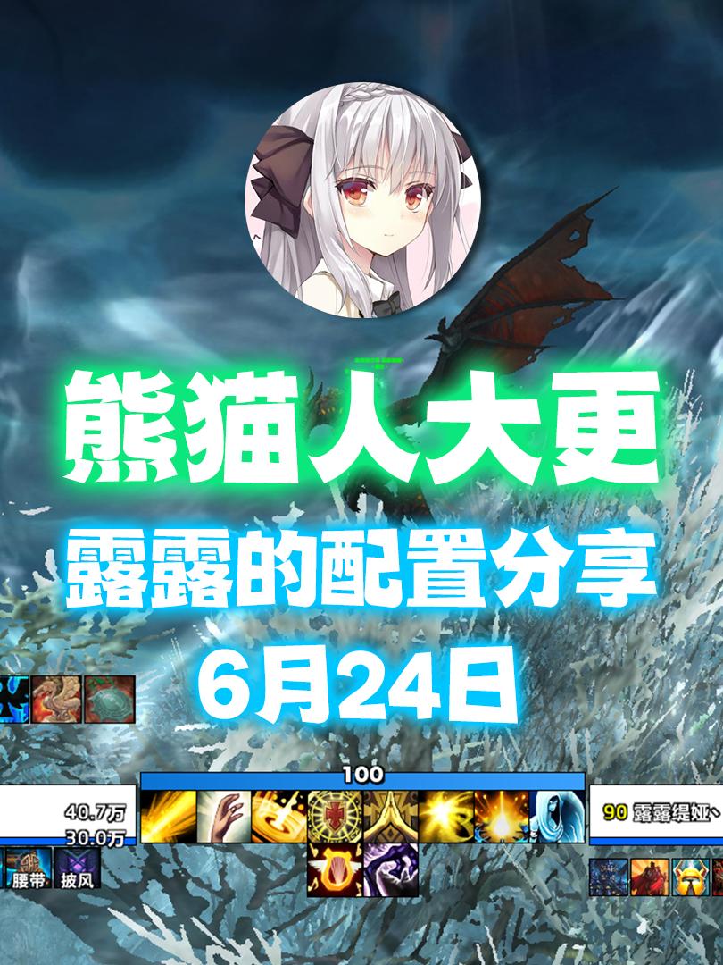 6月24日，露露的配置分享，MOP大更。新的N包和E包已发布！ 有问题...