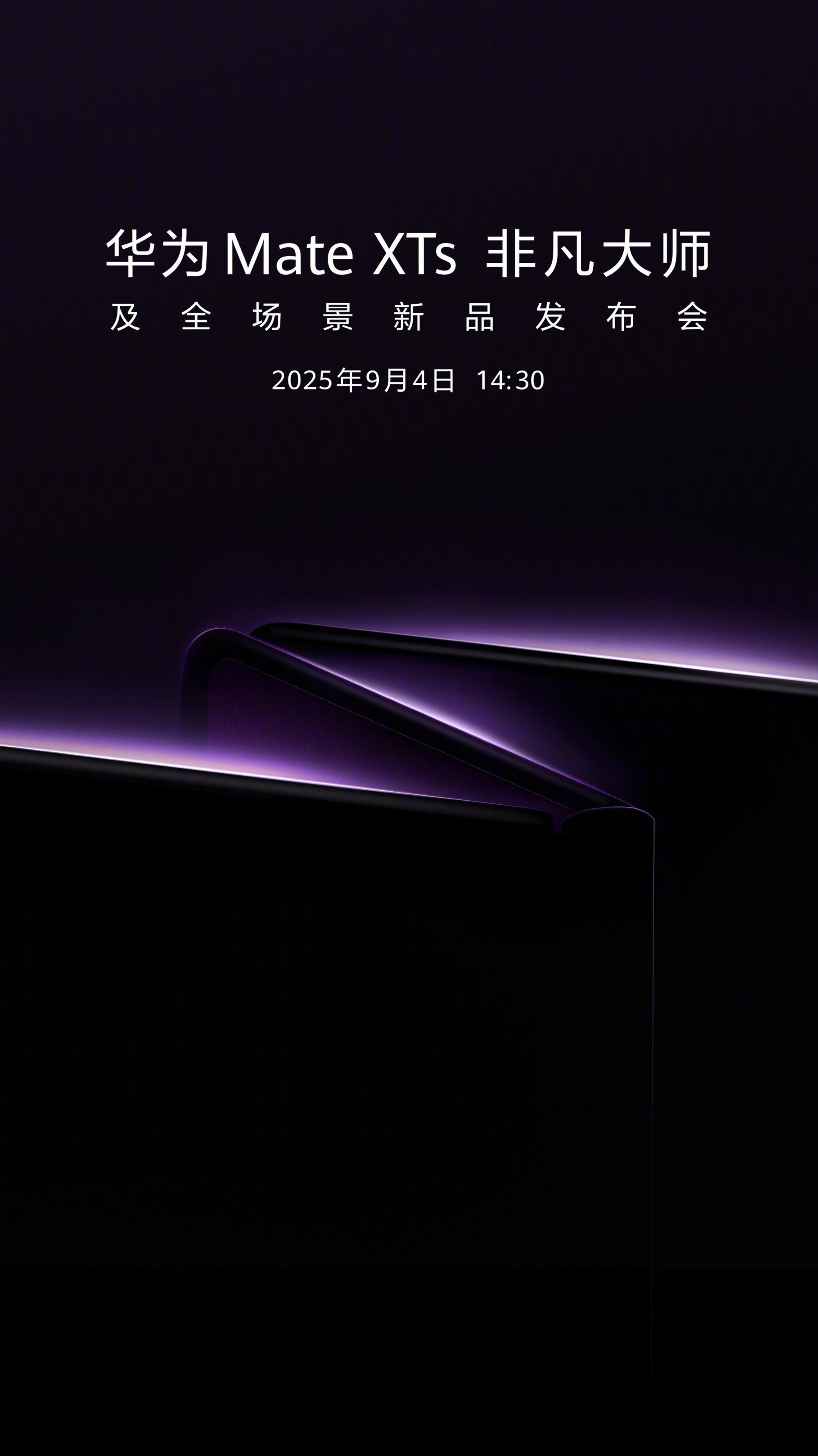 华为宣布将在9月4日发布全新三折叠旗舰Mate XTs ​​​​非凡大师 ​​​