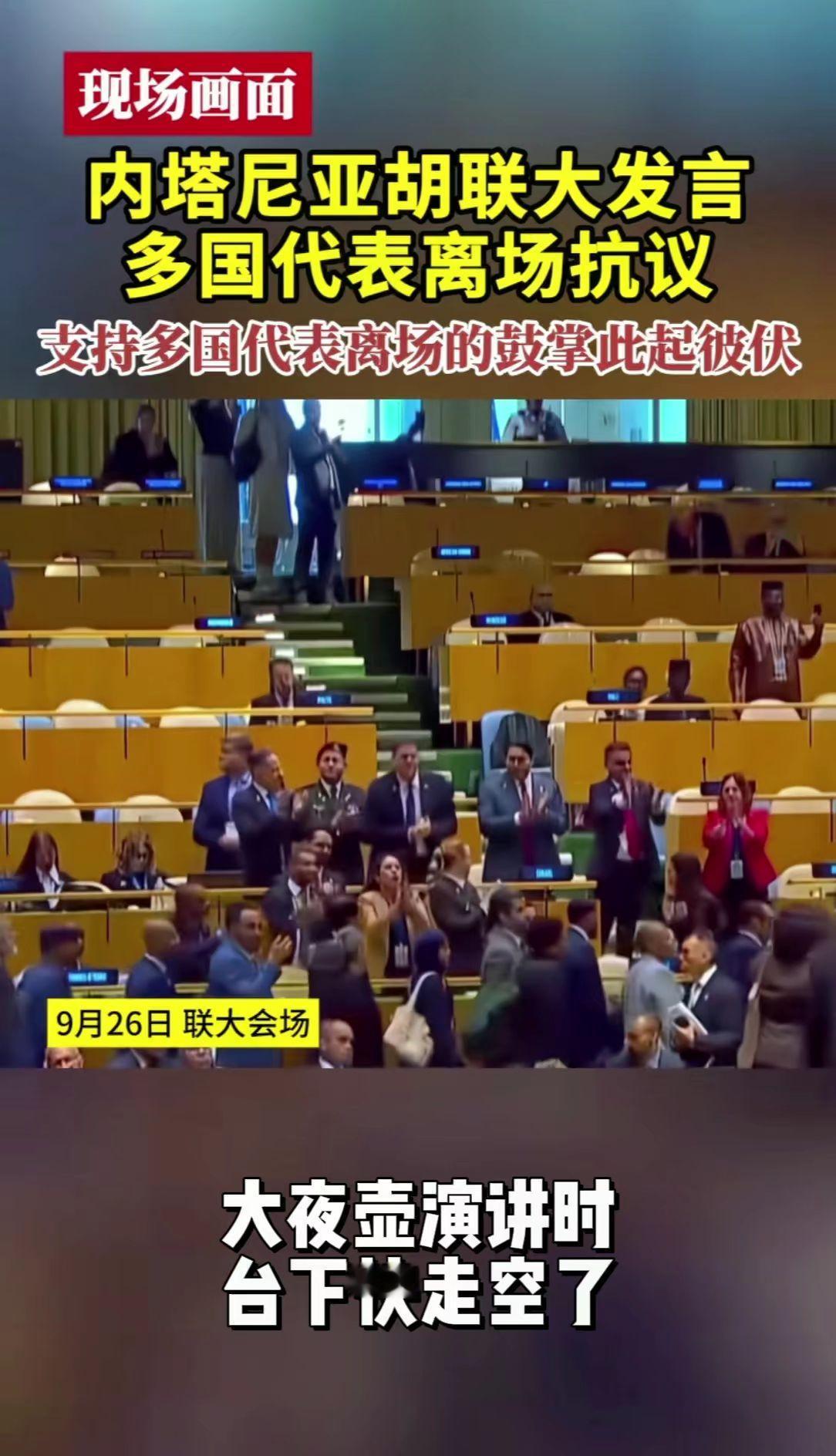 最新消息 精彩瞬间联大会议内塔尼亚胡上台演讲时，多国代表离席，现场支持多国代表离