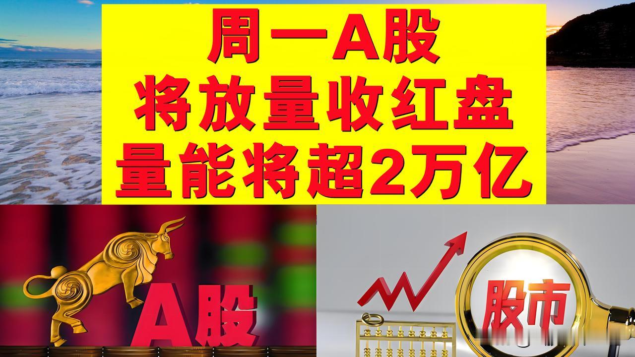 周一A股将放量收红盘，今天有望放量超2万亿。

一、周一早盘A股如期以涨幅开盘，