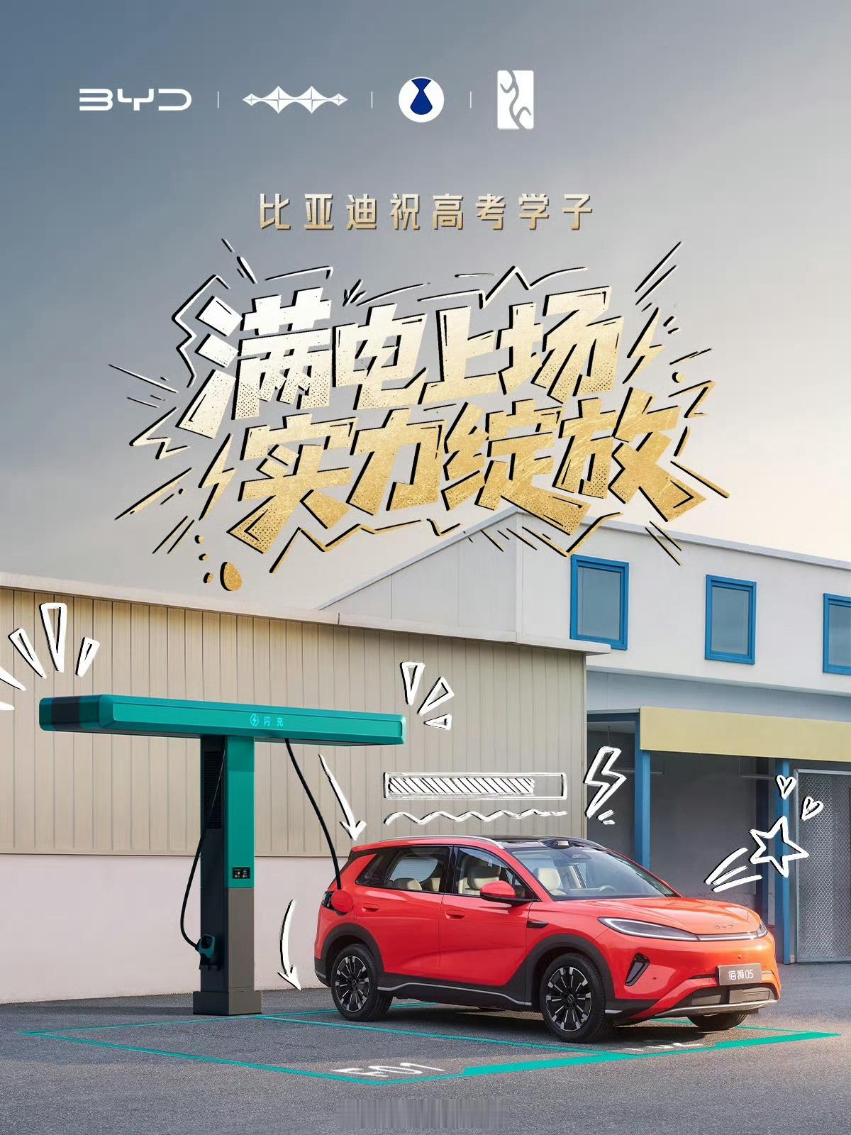 高考第一天 比亚迪这几张高考祝福海报做的很不错，借用一下祝各位考生都能满电上场，