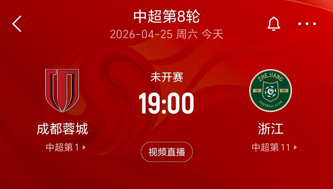 中超联赛第8轮，今晚会上演一场焦点对决，那就是成都蓉城主场踢浙江队，成都蓉城目前