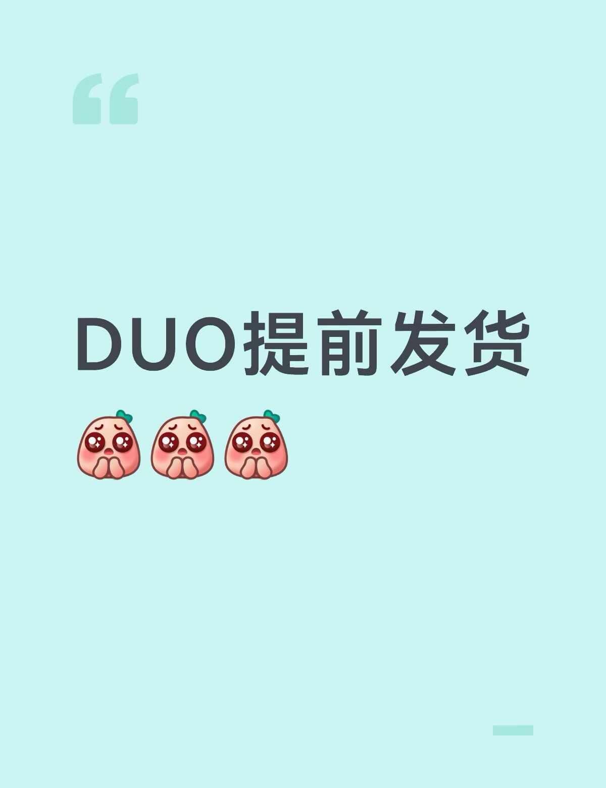 我的DUO什么时候也能提前发货啊！！！🫪
最近小红薯上面有好多人都说提前发货了