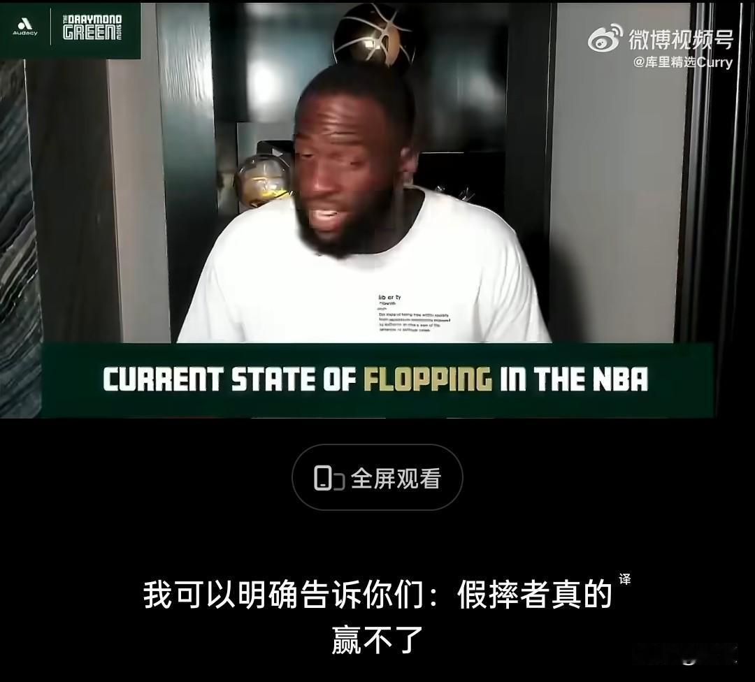 追梦格林回击假摔争议：
真靠演戏假摔拿不到总冠军！
近日针对联盟假摔争议公开发声