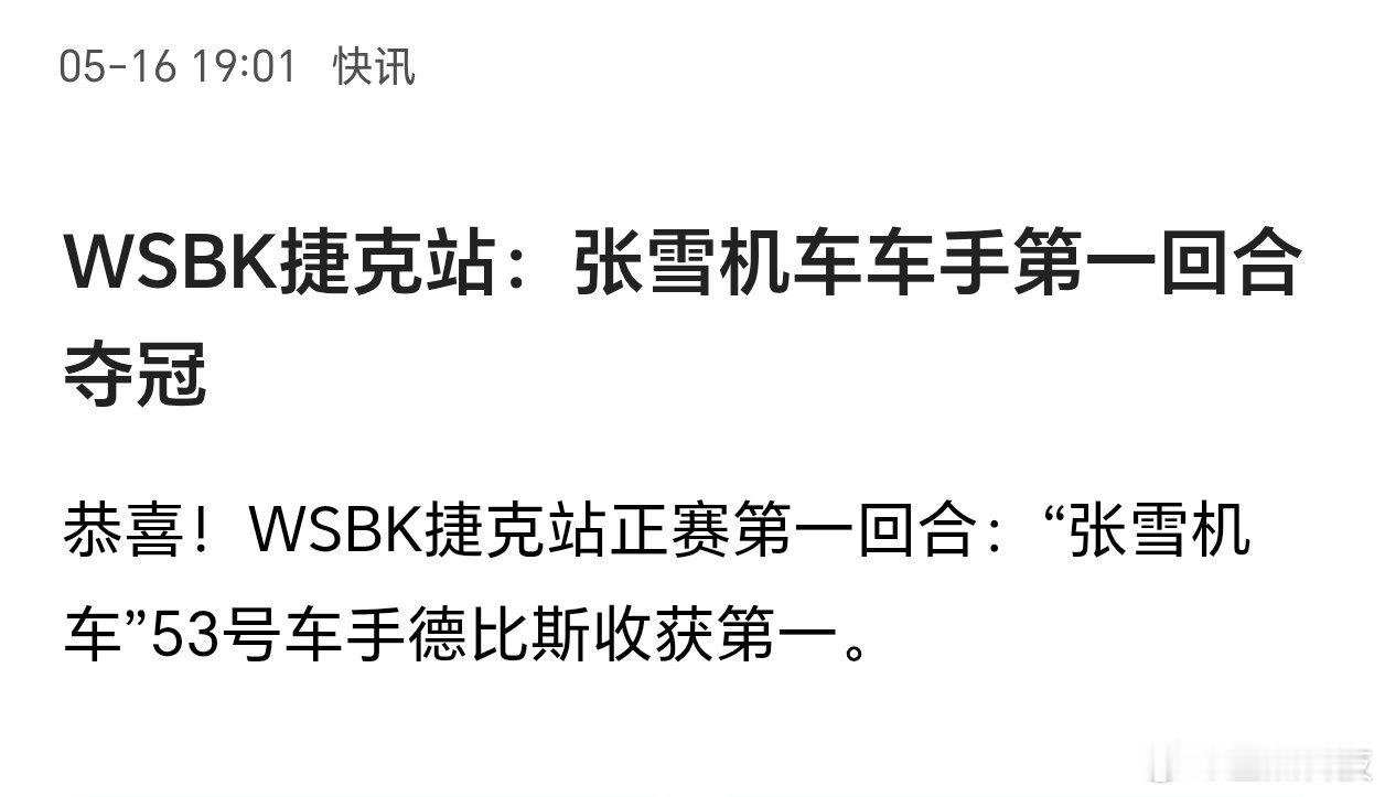 张雪机车捷克站夺冠盘点最新科技资讯：张雪机车WSBK捷克站正赛第一名这是继匈牙利