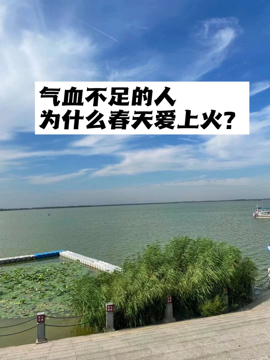 气血不足的人，为什么春天爱上火？