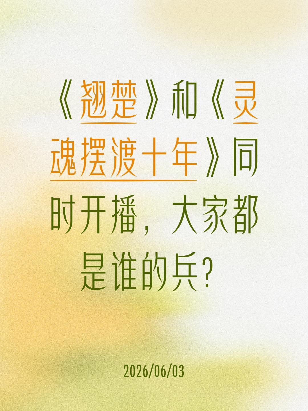 《翘楚》和《灵魂摆渡十年》同时开播，大家都是谁的兵？十年 翘楚 陈都灵 楚朝 灵