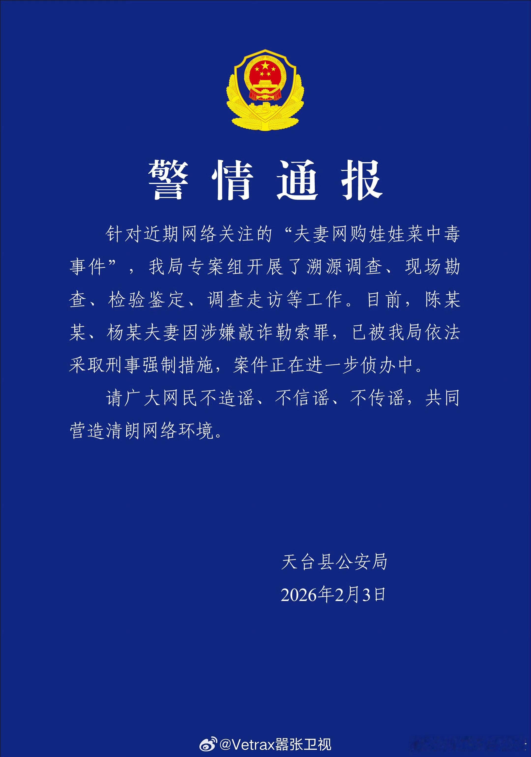 吃娃娃菜中毒夫妻均被刑拘 最后还是本地媒体浙江台确认了最终的情况，和天台县公安局