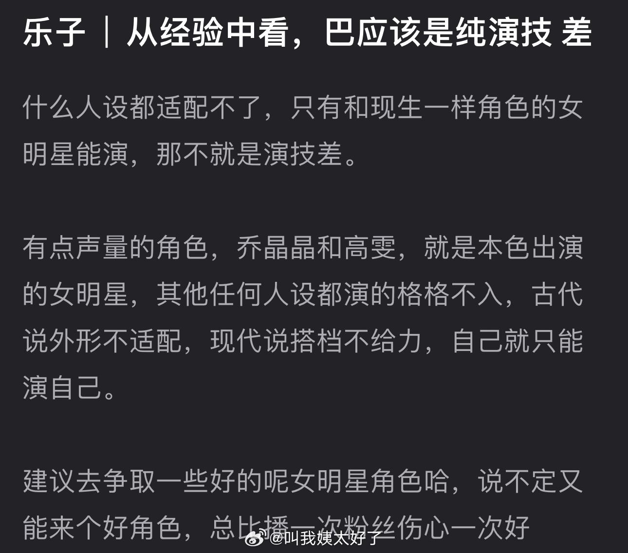 有网友说迪丽热巴是纯演技差，什么人设都适配不了，大家怎么看？ 