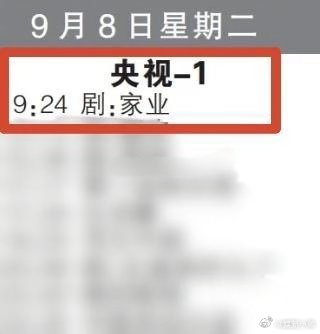 杨紫家业又又又又上星⭐啦。 ​​​