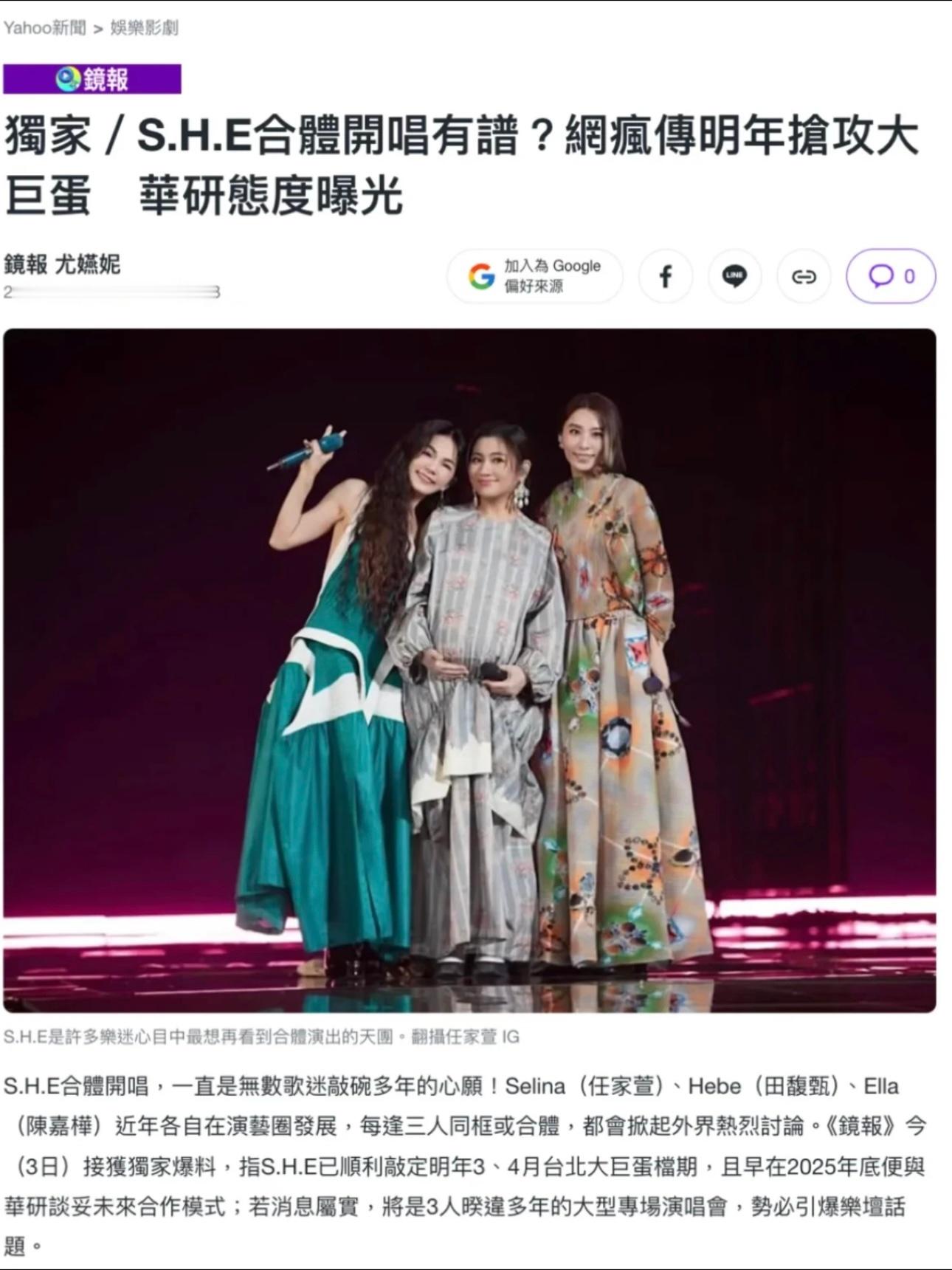 台媒消息，接獲獨家爆料😱指S.H.E已順利敲定明年3、4月台北大巨蛋檔期？ 