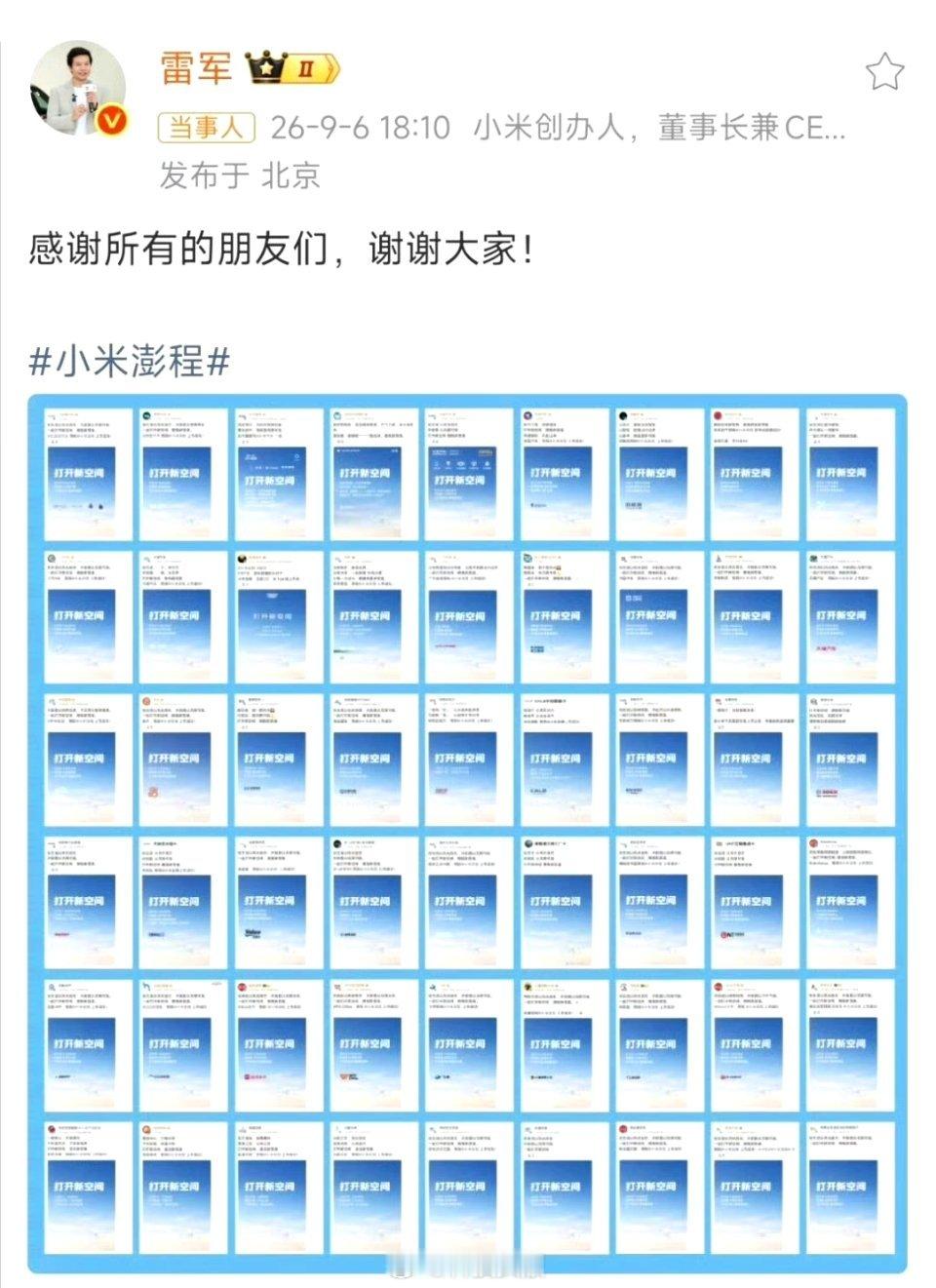 小米澎程即将上市，雷军展示朋友圈，54家企业集体祝成功。雷军向所有品牌表达感谢 