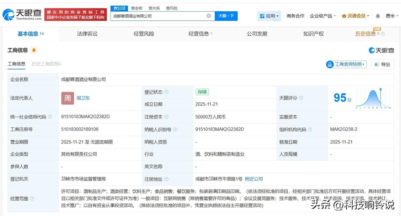 【成都蓉酒酒业公司登记成立 注册资本5亿】
天眼查工商信息显示，近日，成都蓉酒酒