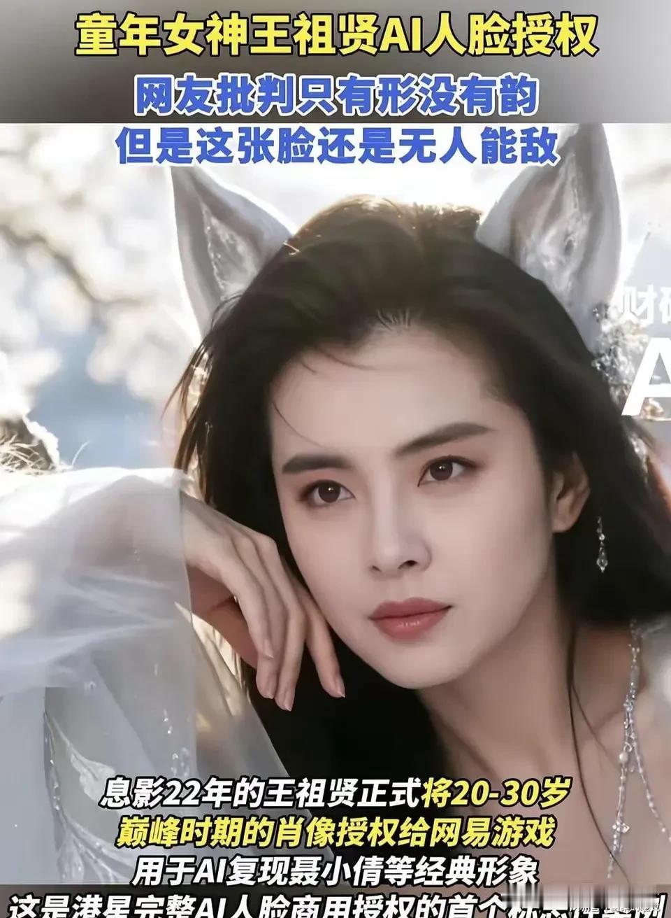 AI复刻的王祖贤版聂小倩你怎么看AI复刻的王祖贤版聂小倩，技术上确实还原了那张绝
