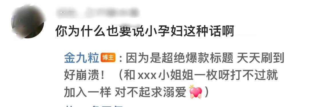 #金靖文案 小孕妇# 金靖再也不敢玩抽象了[允悲] ​​​