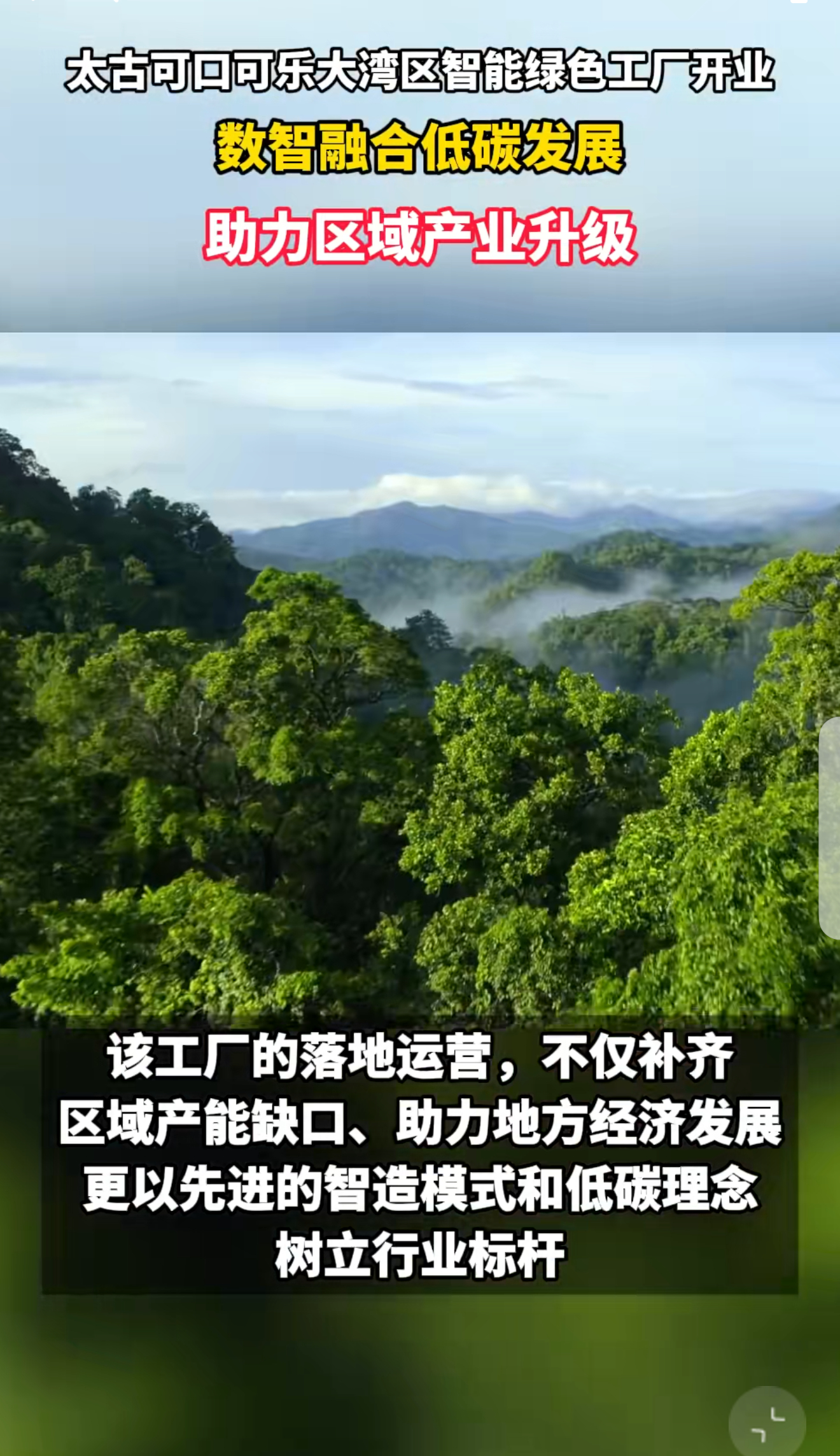 太古可口可乐湾区新工厂在广州开业  投资12.5亿，太古可口可乐大湾区智能绿色生