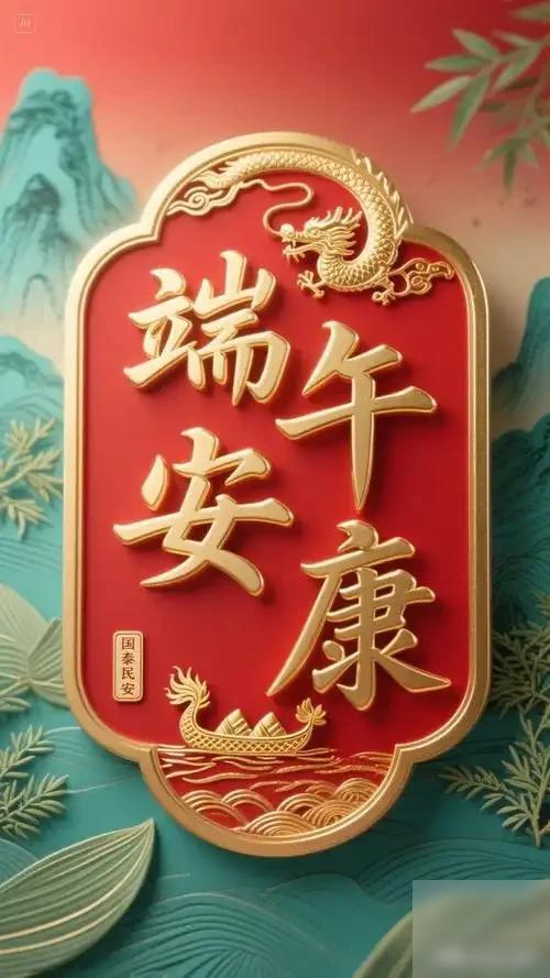 端午，别再说“端午安康”了，记住10句祝福语，显高级有诚意，但我觉得，别光盯着那