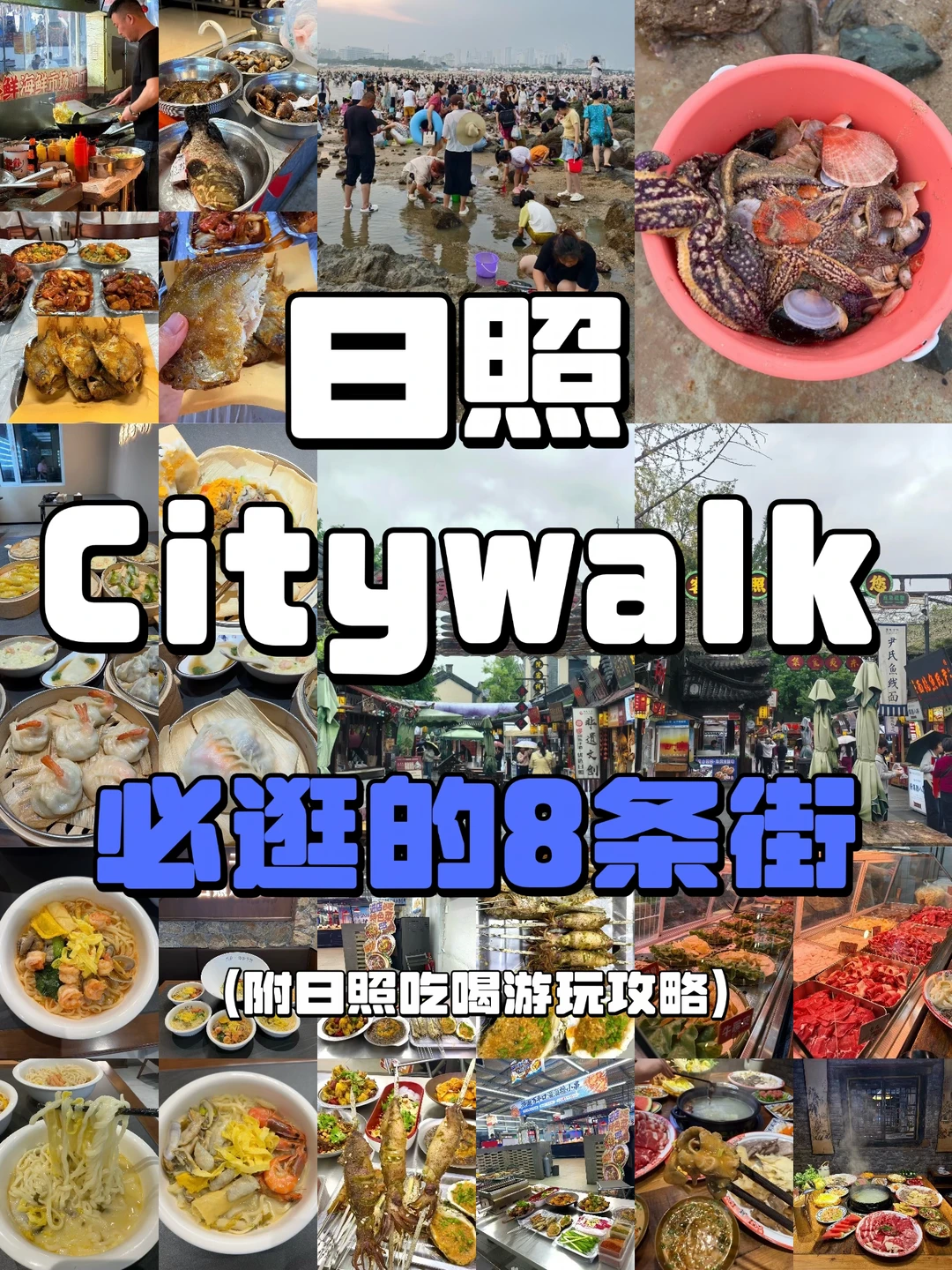 山东日照citywalk ｜第一次来必逛的8条街