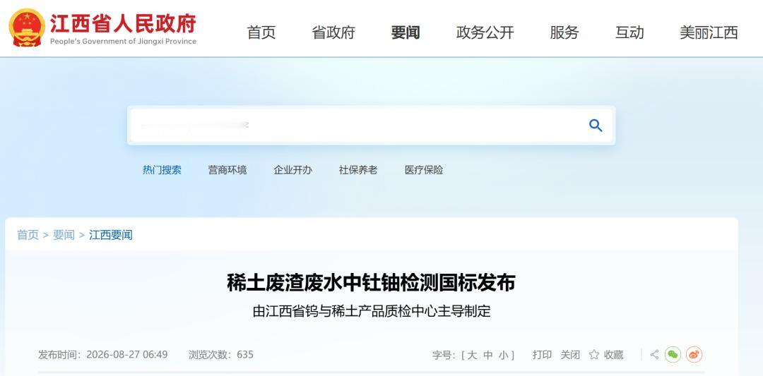 填补国标空白！江西牵头制定的稀土废渣废水中钍铀检测国标发布
 近日，国家市场监督