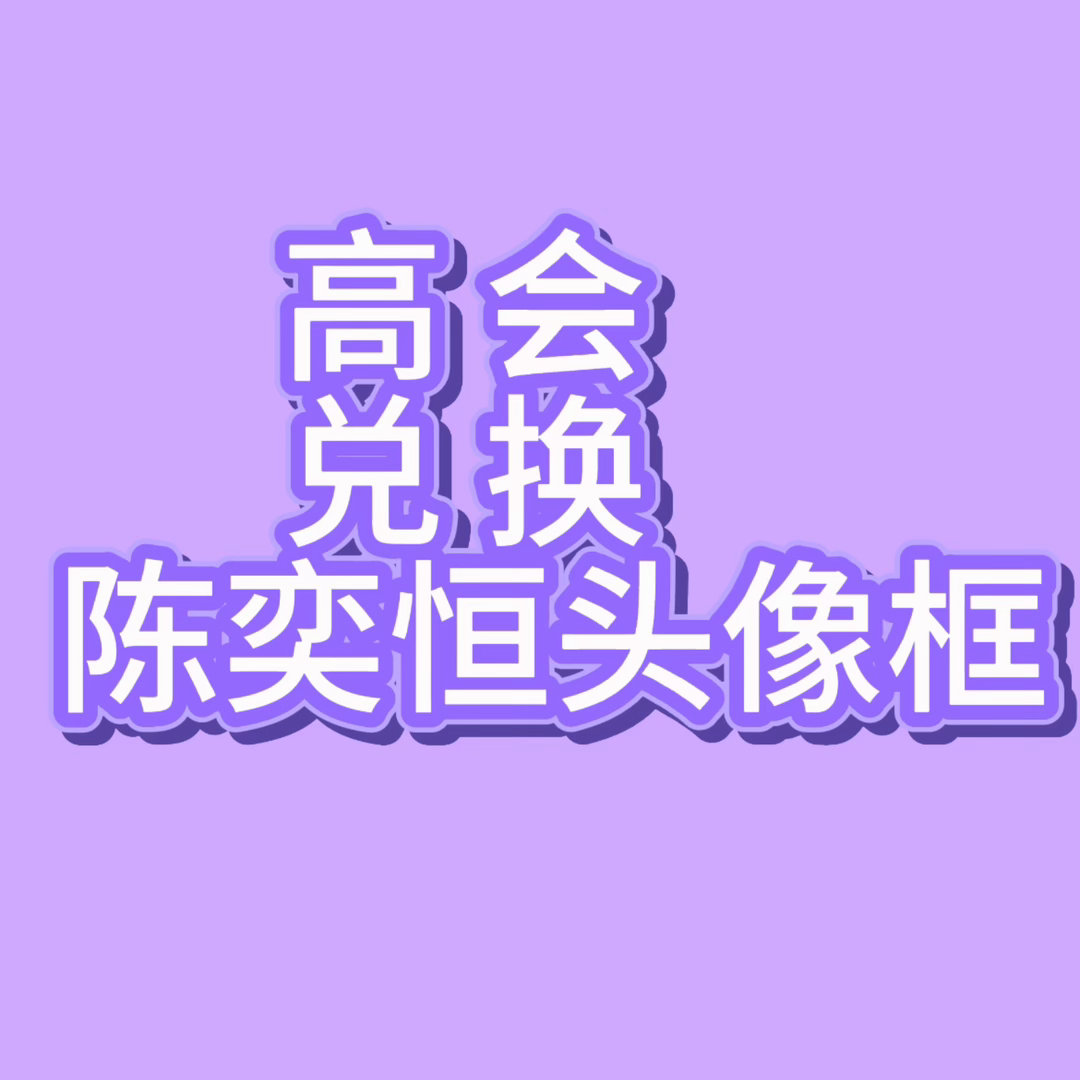 多去跑xcpt❗️切耗兑换❗️必须op陈奕恒❗️兑换陈奕恒挂件❗️ 