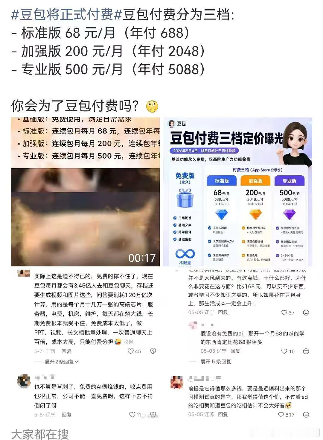 豆包将正式付费以后就没有免费的豆包用咯，还好我也不怎么用，我就知道不能太依赖免费