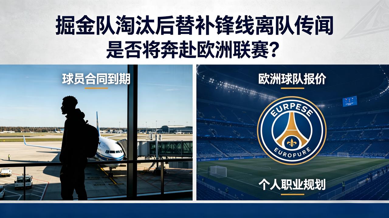 当掘金队被淘汰之后，这支球队的替补锋线真的将要离队，他真的将要奔赴欧洲联赛吗？根