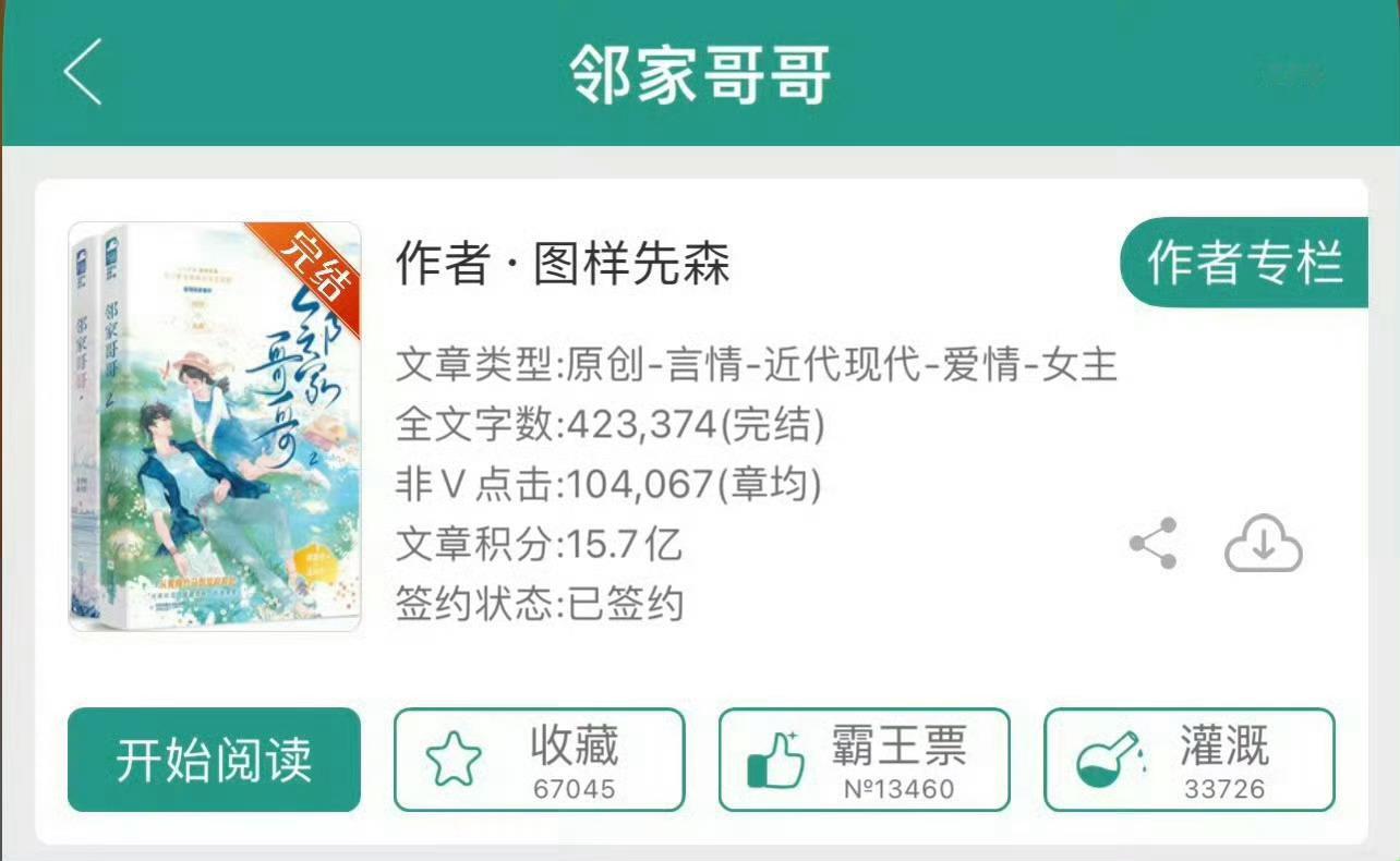 小说推荐：《邻家哥哥》 作者:图样先森简评：活泼开朗女主vs温润如玉男主，青梅竹