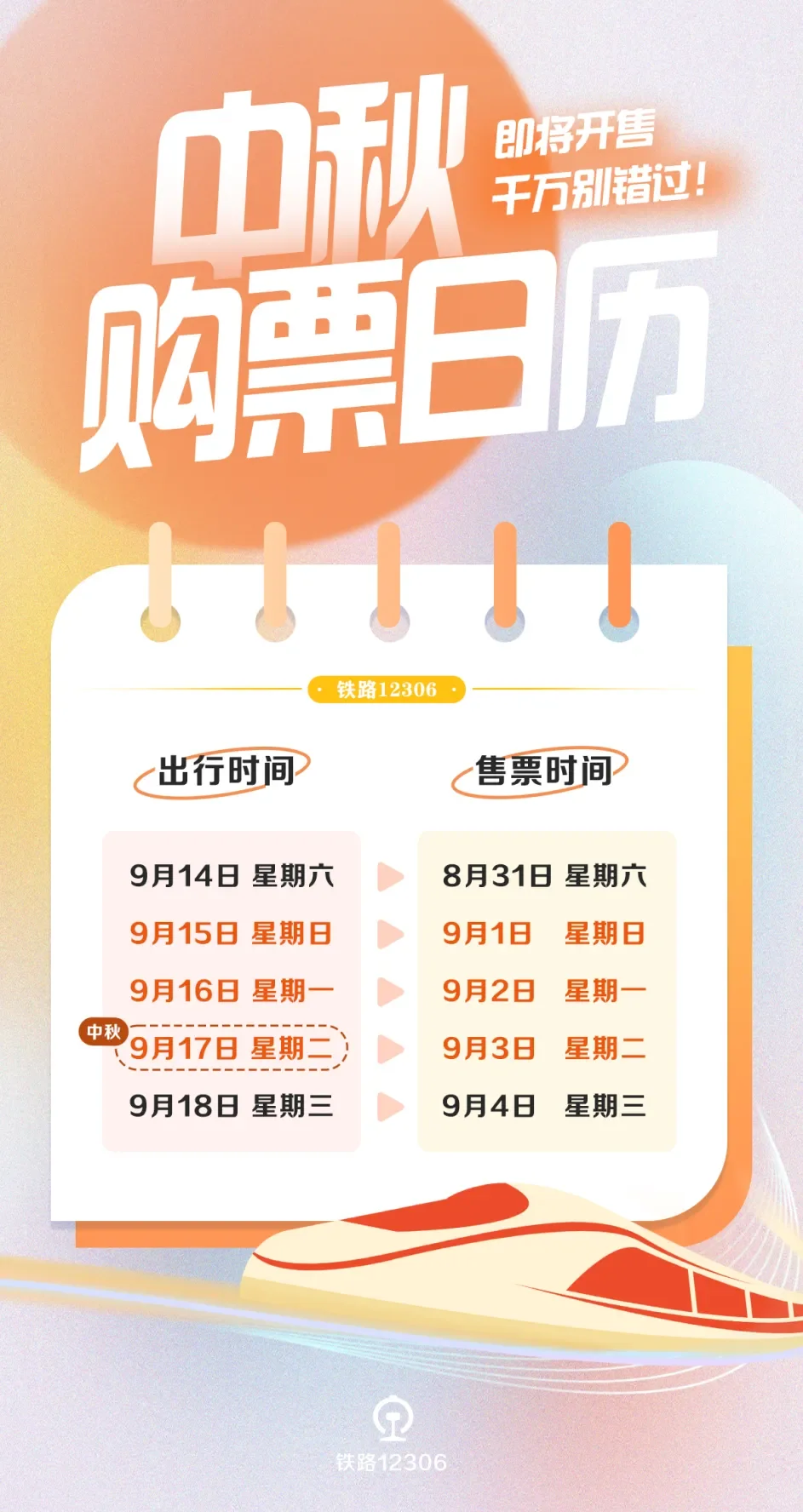 2024年中秋假期火车票9月1日起售