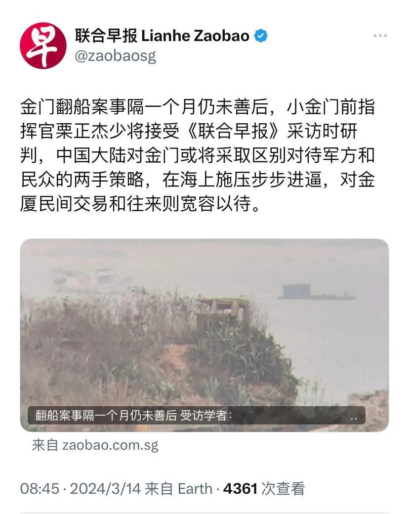 新加坡联合早报今天（3月14日）报道：“金门翻船案事隔一个月仍未善后，小金门前指