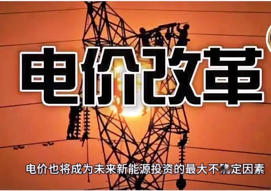 2025年电价改革：机遇与挑战并存

2025年，我国电价改革迎来关键时期，成为