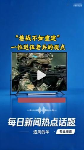 台湾博主访谈解放军老兵，一句“巷战不如重建”把岛内某些人吓破胆了！美国躲在后面递