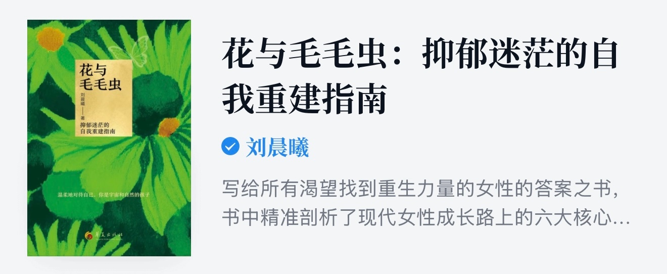 《花与毛毛虫》微信读书已上架晨曦说