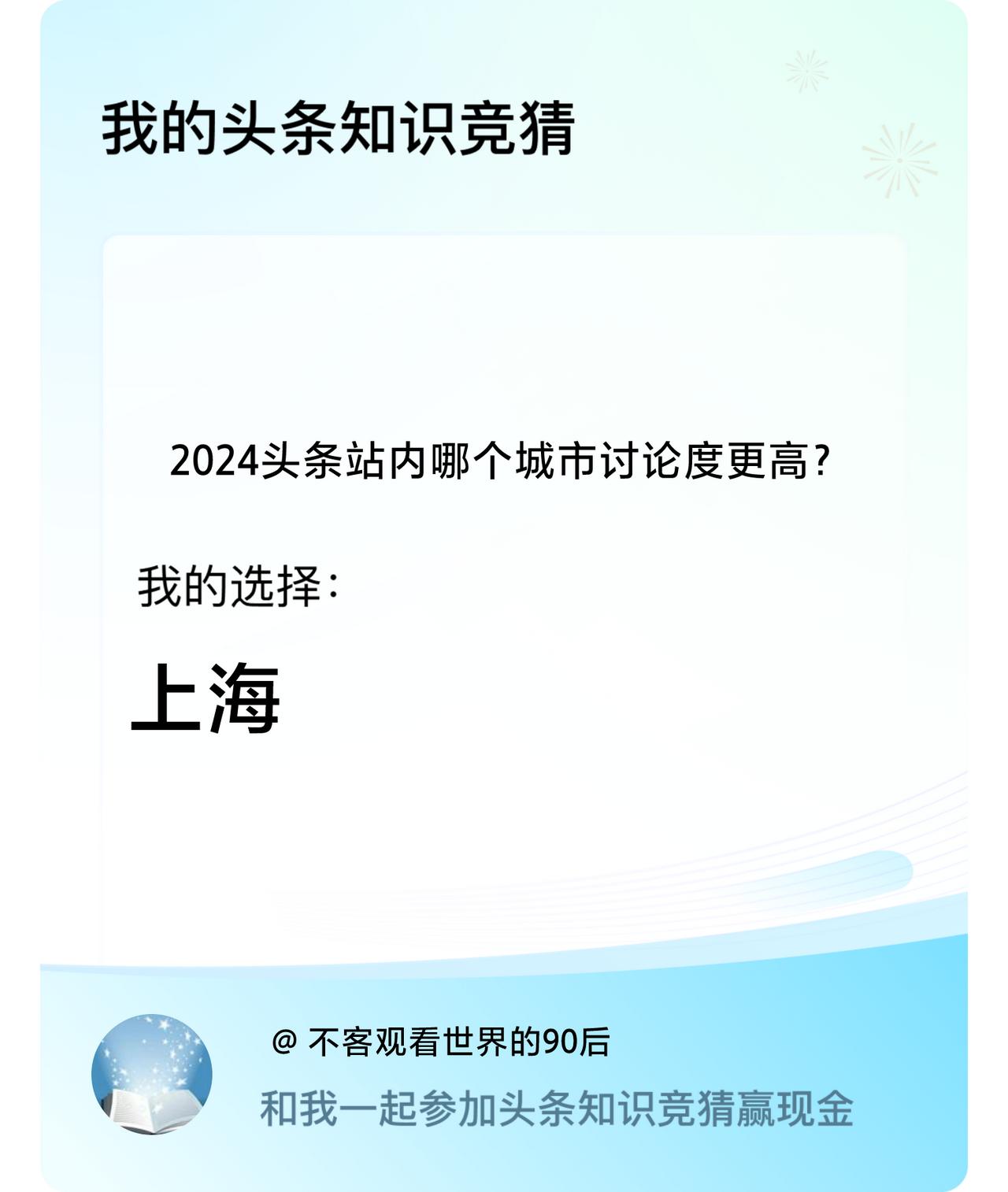 2024头条站内哪个城市讨论度更高？我选择:上海戳这里👉🏻快来跟我一起参与吧