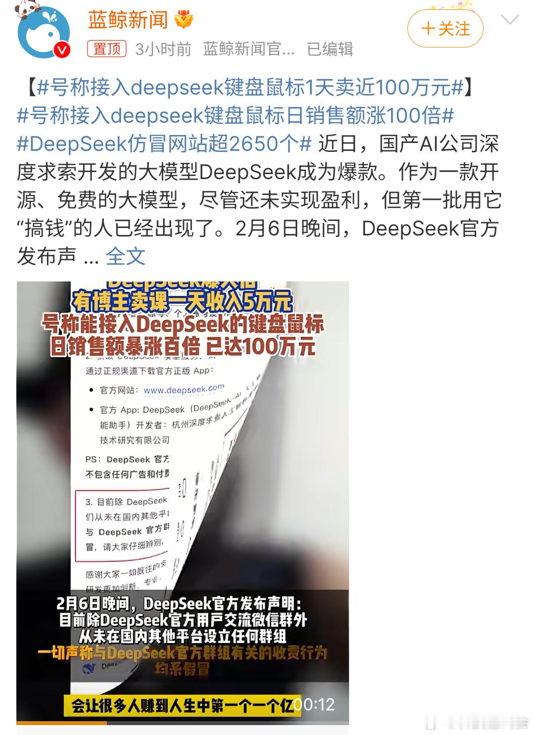 号称接入deepseek键盘鼠标1天卖近100万元 机会就这么水灵灵的来了，后面