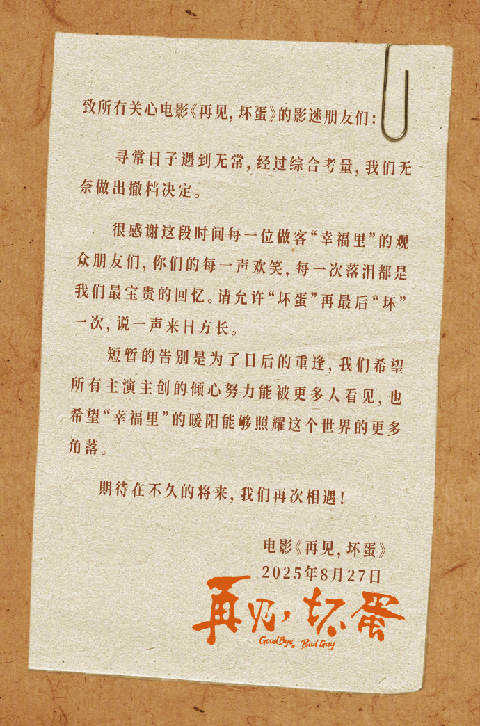 再见坏蛋撤档 电影《再见，坏蛋》官宣撤档，影片由俞钟编剧导演，陈明昊领衔主演，陈
