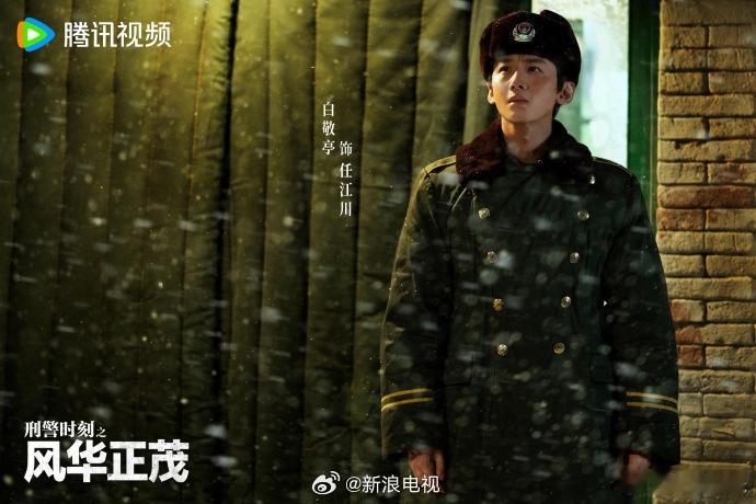 刑警时刻之风华正茂大寒剧照 以冬之落幕，作春之序曲。与王志文 并肩前行，迎接暖阳