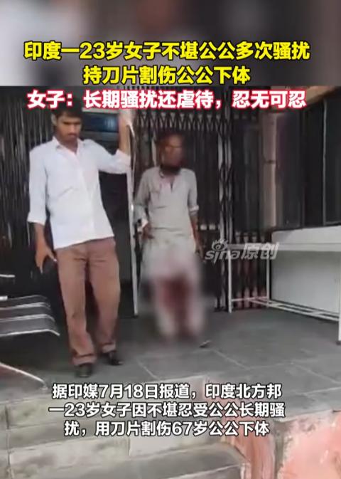 印度一位公公心思不正，觊觎儿媳，三番五次骚扰逼迫她妥协。儿媳实在忍不了，直接拿刀